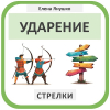 УДАРЕНИЕ